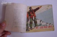 老版连环画：永远向前（1966年一版一印）