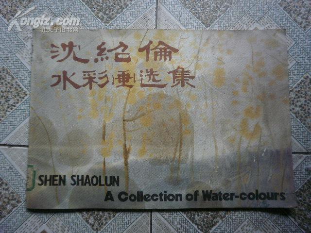 沈绍伦水彩画选集(中.日.英.对照)