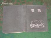 老日记本‘建设’带55.56两年年历.当时生产.建设.生活情景彩画7张14幅