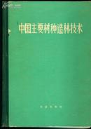 中国主要树种造林技术（精装全一册）一版一印16开精装 1342页