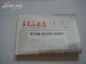 （17-108-8）长安社教报 1965年1月 第20期