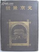 《北京景观》北京特别市公署 社会局观光科编 中日文对照，难得的好品相