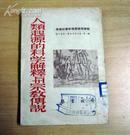 人类起源的科学解释与宗教传说（馆藏书，1950年初版。有插图  ，请看实拍图和描述再下单。B5