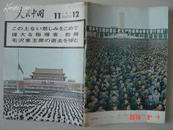 人民中国    日文版 1976年第11 12合并号