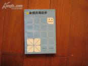 象棋开局初步【9.5品藏书，1版1印】