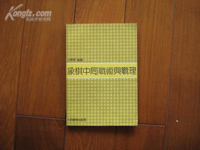 象棋中局战术与战理【9.5品藏书，1版1印】