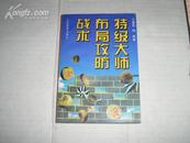 特级大师布局攻防战术【-10品藏书，1版1印】