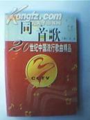 同一首歌 续一：20世纪中国流行歌曲精品（载有化蝶、包楞调、读书郎、红星歌、红旗颂、孟姜女、洗衣歌、绣红旗、小螺号、爱的奉献、采茶舞曲、十送红军、山路十八弯、八月桂花遍地开、《欢乐颂》等 中外名歌287首）