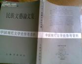 中国现代文学史参考资料:民族文艺论文集