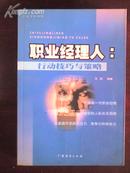 职业经理人行动技巧与策略 艾强著 广东经济出版社