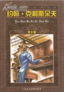 约翰.克利斯朵夫 世界文学名著宝库 青少版【现货】