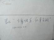 手札[1-11-96:  中国书协理事 <<中国书法>>杂志副社长一级美术师 高庆春 墨迹之2