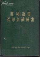 胜利油田滨海会战标准