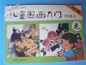 《儿童国画入门》续篇——花（作者对鸡冠花、迎春花、桃花、梅花、石榴花、荷花、菊花、芙蓉花、牡丹花的画法步骤逐一进行讲解，并且每种花都给出范例作为创作参考；铜版纸全彩印）