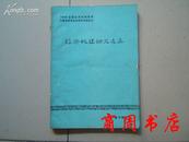 经济地理论文选集/1980年全国经济地理科学与教育研究会首届学术报告会[商周历史类]