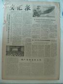 老报纸:1979年5月28号文汇报 原报