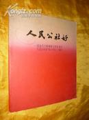 人民公社好-纪念毛主席视察七里营发出人民公社好伟大号召二十周年