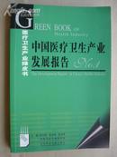 医疗卫生产业绿皮书：中国医疗卫生产业发展报告