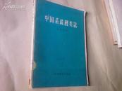 中国系统鲤类志（1959年仅有1500册） /品如图