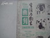 （17-108-8）生活卫生画刊 1988年8月 第8期 （总81期）