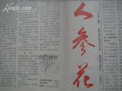 （17-108-8）人参花 《卫生报》增刊