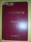 水质分析方法汇编 （如图）