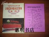 节目单:天津市河东区老干部夕阳红艺术团成立十周年专刊(1990-2000)[大16开 含:节目单1张].