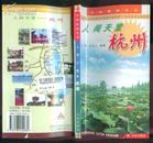 中国旅游丛书：人间天堂杭州  E810