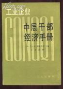 工业企业中层干部经济手册