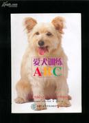 爱犬训练ABC