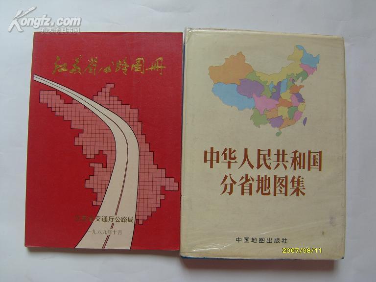 中华人民共和国分省地图集（16开精装，有书衣，内近95品）
