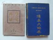 汉英大辞典（民国15年第四版，16开精装，书籍处见书影，原版正版老书。详见书影）放在对面第一书架书架上至下第3层。2023.9.6整理