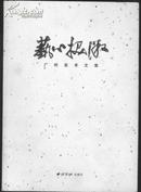 A17220《广州美术文集——艺心探微》