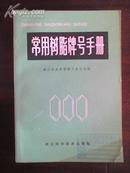 常用树脂牌号手册 浙江皮革塑料公司编 浙江科技出版社