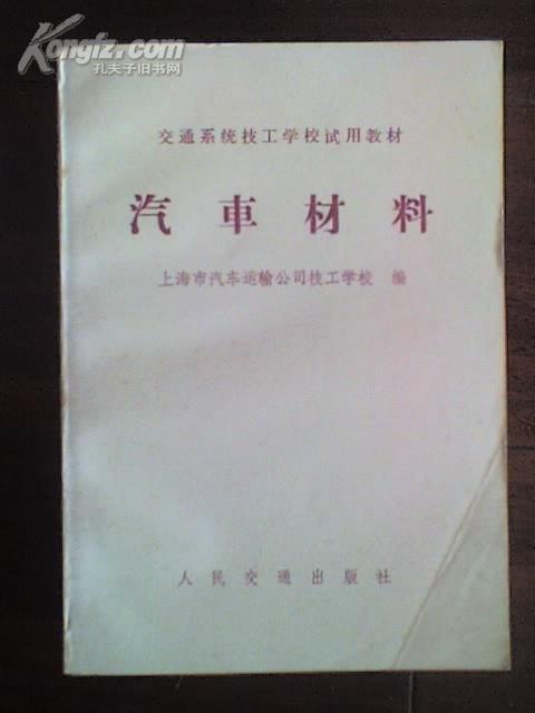 汽车材料 上海市汽运公司技校编 人民交通出版社