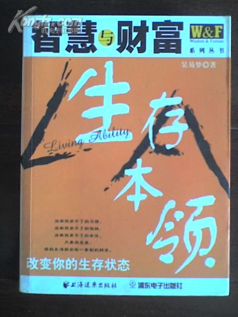 智慧与财富系列：生存本领 吴易梦著 浦东电子出版社