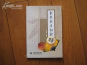 象棋排局初探【10品藏书，1版1印】著作签名盖章赠送卖家，见图片