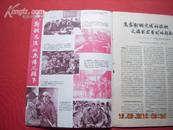 科学实验 1975年第5期 封彩色宣传画 封上面有豁口