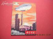 科学实验 1979年第8期 封彩色宣传画