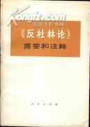 《反杜林论》提要和注释  二手