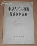 中华人民共和国行政区划简册（截至1977年底）