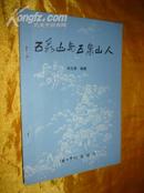 五泉山与五泉山人《兰州学刊》增刊