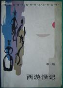 《西游怪记》香港台湾与海外华文文学丛书  (平邮包邮快递另付（精品包装，值得信赖）)