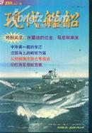 现代舰船2001年第7、8、9、11期【4册合售】