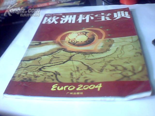 欧洲杯金典欧洲杯宝典 决战葡萄牙上册