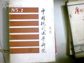 中国现代文学研究丛刊 1985年第1期