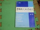 中国现代文学研究丛刊 1998年第4期