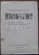 苏联高等农业学校教本及参考书《兽医实验室诊断学》