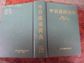 中日成语词典 89年一版一印，印量6000，精装9品