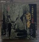 中国历史文化名村--前童（精装铜版画册，仅3000册）